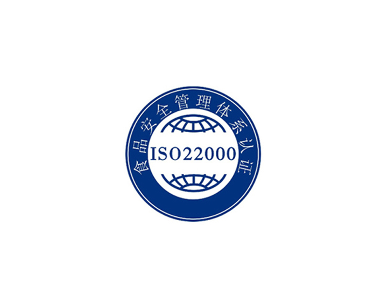 ISO22000食品安全管理体系